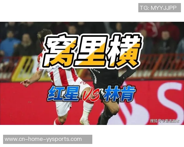 贝尔格莱德游击队与茣尔德的激烈对决揭示历史与足球的交织